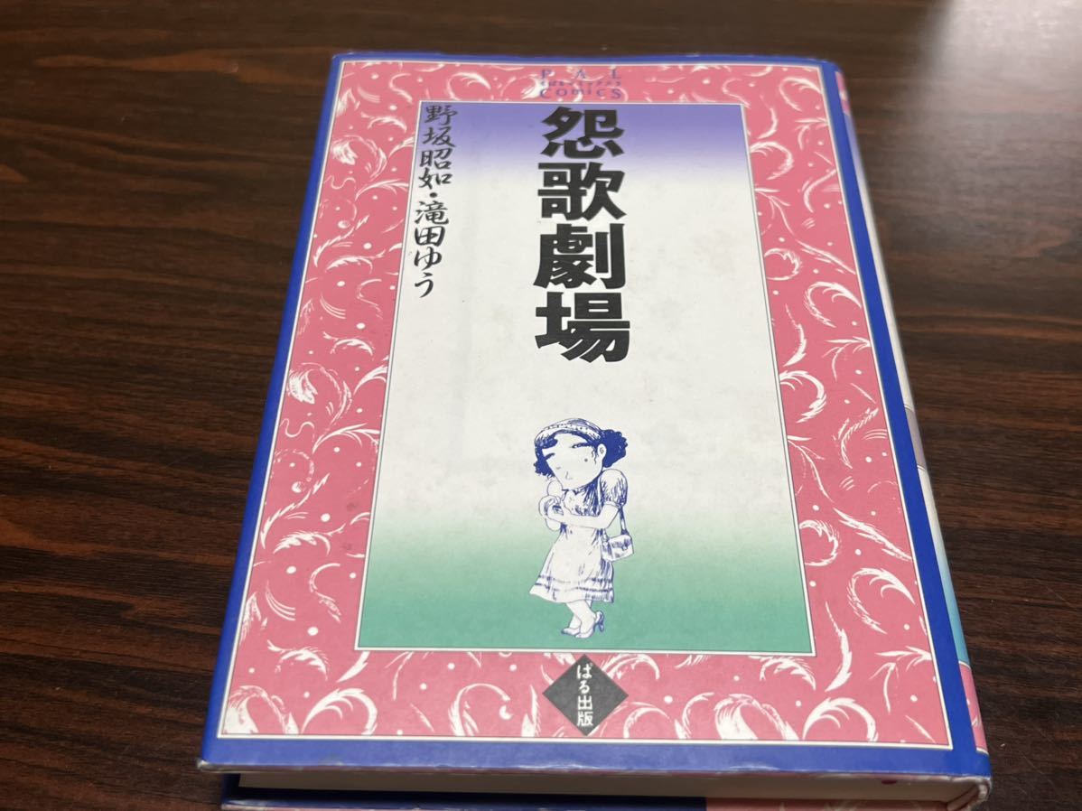 滝田ゆう『怨歌劇場』ぱる出版_画像1