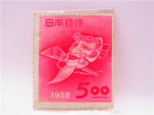 ◎年賀 切手◎切手　1952年　5円　翁の面　◎コレクションに　長期保管品_画像1