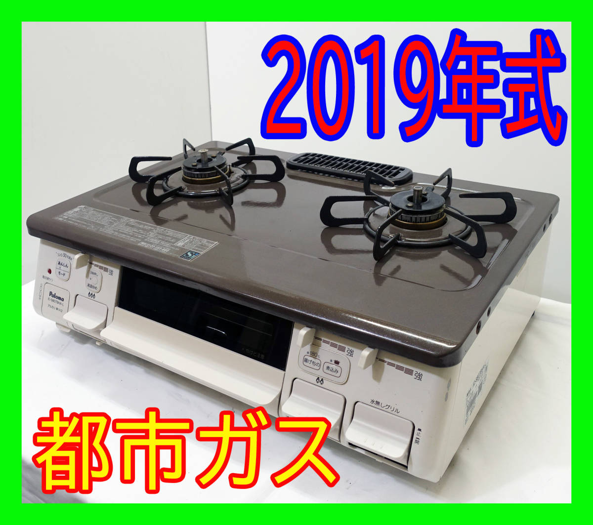 2019年式/パロマ/あじわざ/IC-S807BHA-L/都市ガス/左強火力/ガスコンロ