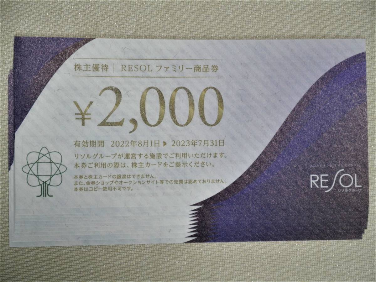 最新 リソルホールディングス 株主優待券 20000円分 2023年7月31日まで 送料無料 RESOL_画像1