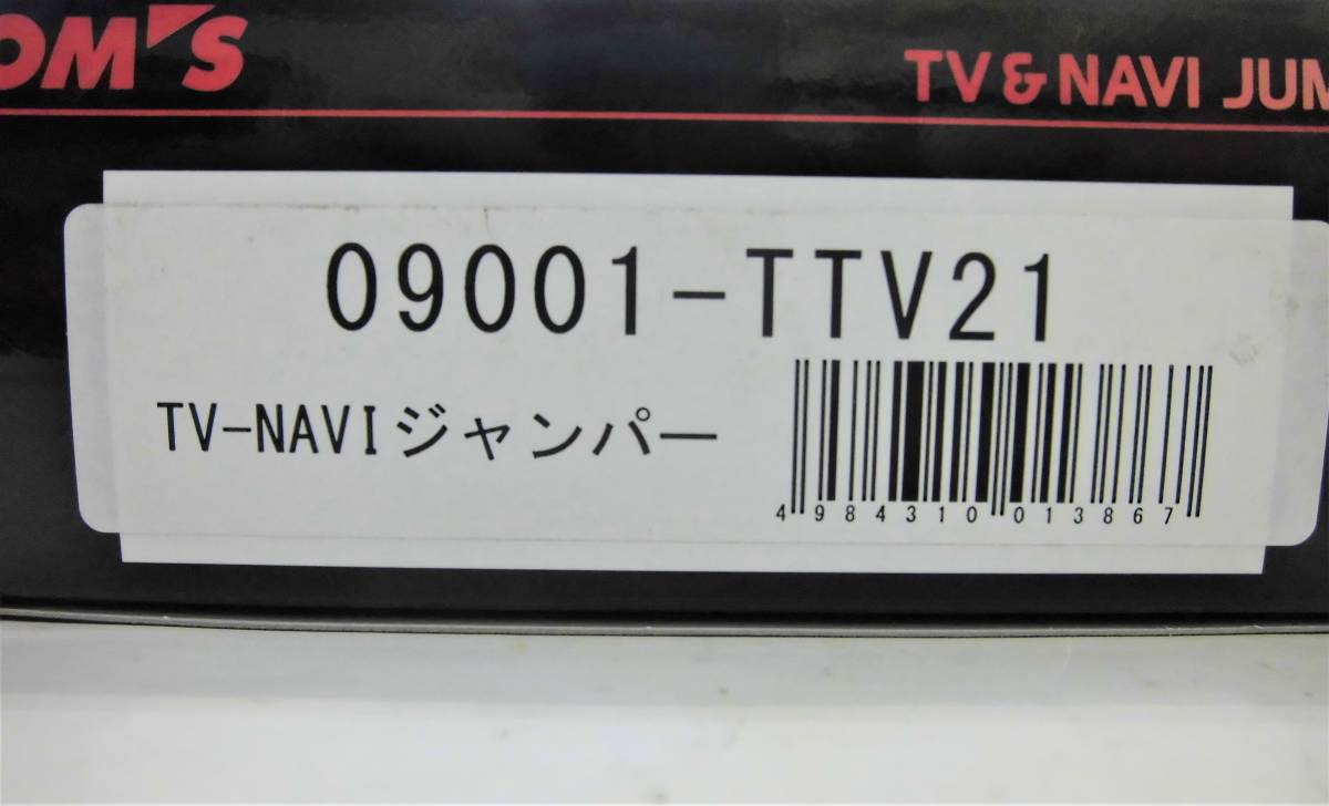 TV-NAVIジャンパー キャンセラー TOM'Sトムス 09001-TTV21 未使用 レクサスGS GWS191 ランドクルーザー UZJ200W クラウンロイヤルGRS18# 他_画像1