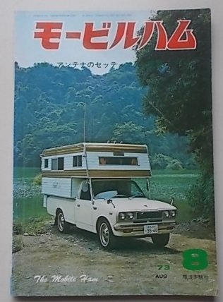 モービルハム　1973年8月号　特集：アンテナのセッティングと電源_画像1