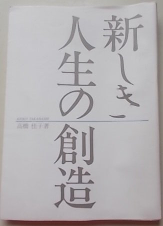 新しき人生の創造 高橋佳子(著) 1990年 販売済み 新しき人生の創造 高橋佳子(著) 1990年 販売済み