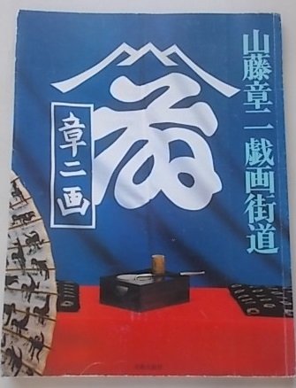 山藤章二　戯画街道　昭和55年_画像1