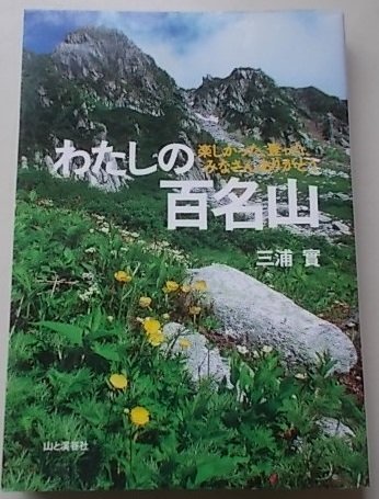 わたしの百名山　楽しかった、登った、みなさんありがとう　三浦實(著)　2006年_DSCN0104.JPG