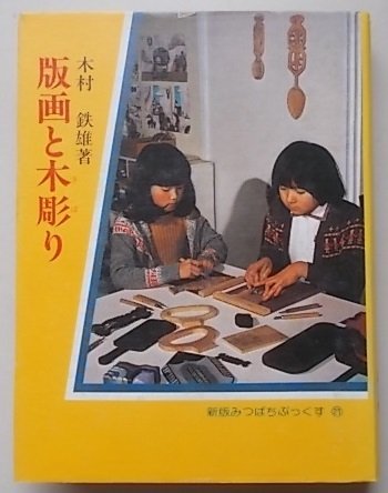 版画と木彫り　木村鉄雄(著)　1979年_画像1