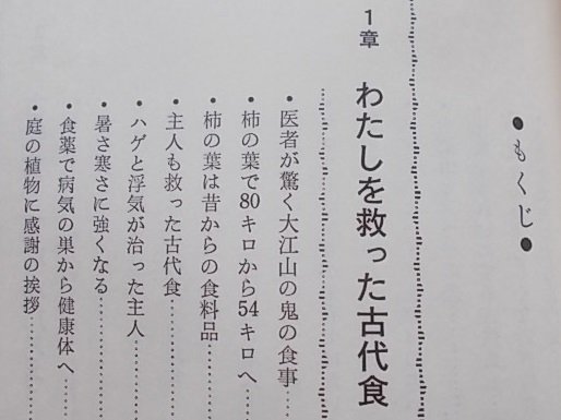 古代食健康法　木の葉を食べてスタミナモリモリ　平井小糸(著)　昭和48年_画像2