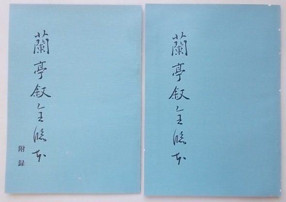 蘭亭叙全臨本　田中海庵(著)　昭和44年_画像2