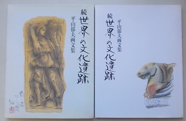 続　世界の文化遺跡　平山郁夫画文集　1995年_画像1