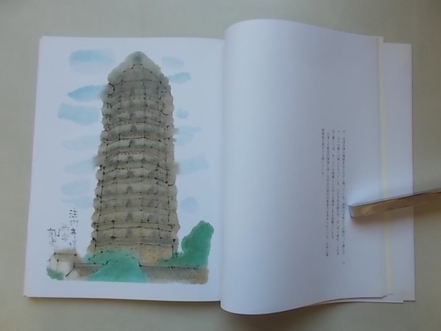 続　世界の文化遺跡　平山郁夫画文集　1995年_画像3