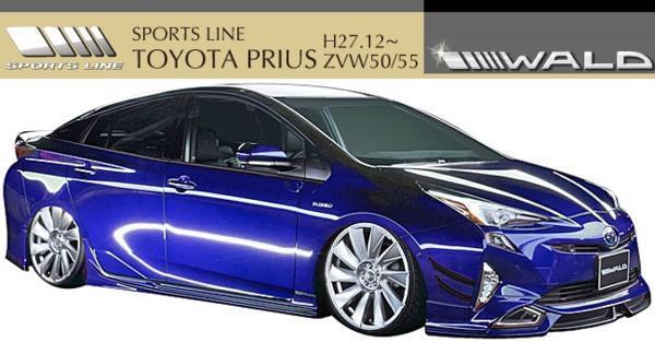 【M's】トヨタ PRIUS 50 ZVW50/55(H27.12-)WALD SPORTS LINE サイドステップ 左右／プリウス ABS ヴァルド バルド スポーツライン エアロ_画像7