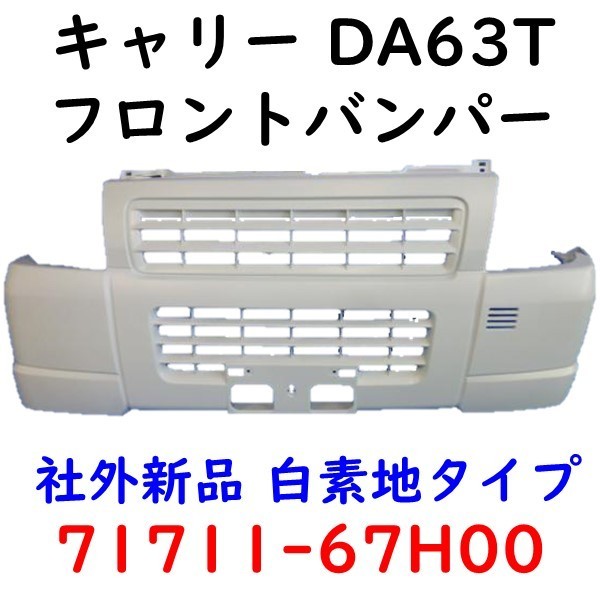 キャリー DA63T フロント バンパー 白 キャリィ 71711-67H00_画像1