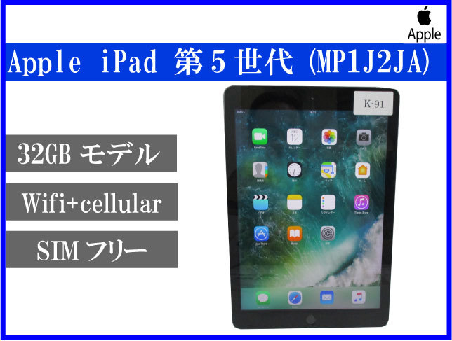 Apple iPad A1823 第5世代 32GB Wifi+Cellularモデル MP1J2J/A SIM