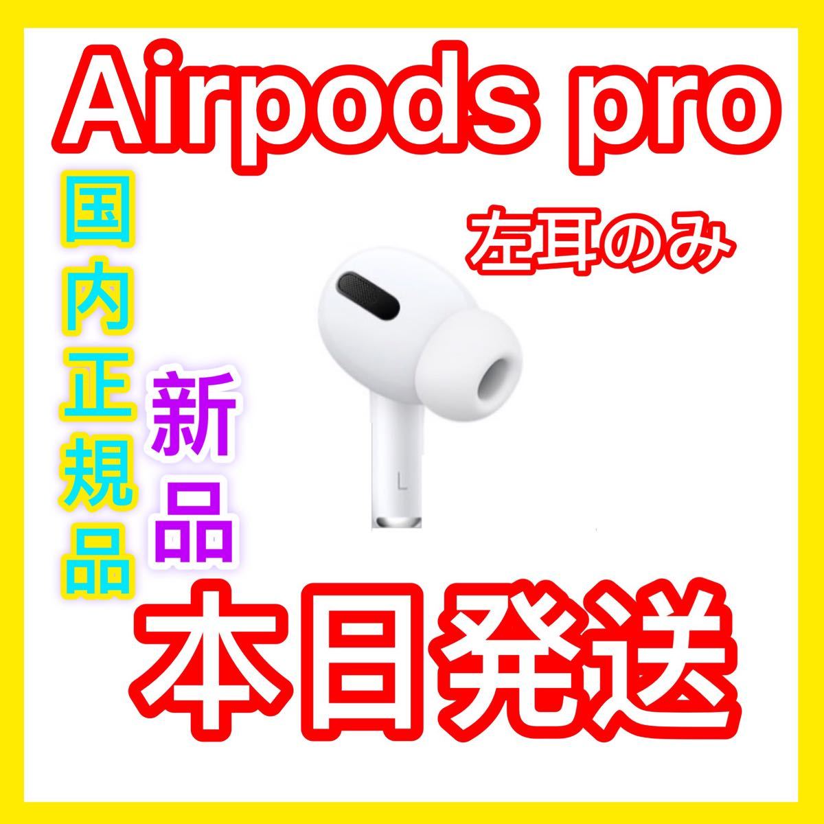 年末のプロモーション エアーポッズ 第３世代 AirPods 左耳のみ Apple国内正規品 新品