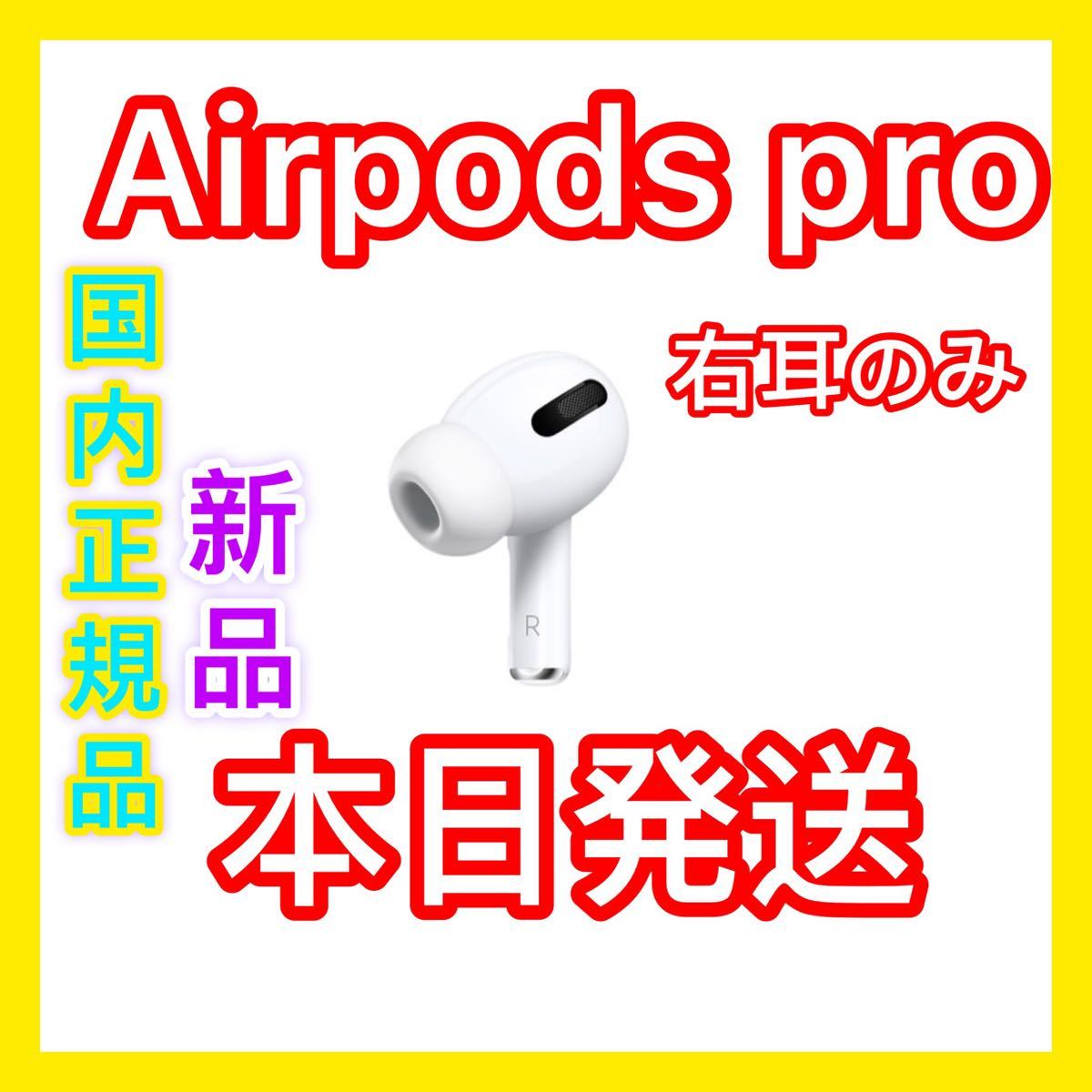 日本製 新品 AirPods プロ 右耳のみ Apple国内正規品 エアーポッズ Pro 