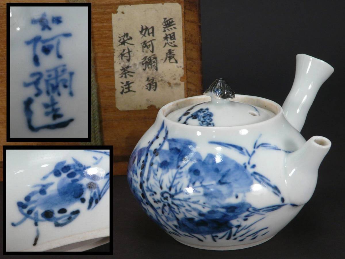 秀作 煎茶道具 京焼 無想庵 如阿彌 造 美しい青華 蓮葉・蟹画賛図 横手茶注 箱有 ◎茶注急須 昭阿弥の師 竹泉 道八 木米 寶山 七兵衛六兵衛_画像1