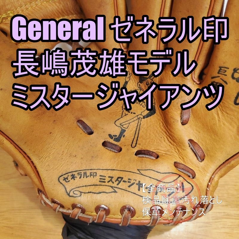 ゼネラル印 長嶋茂雄モデル ミスタージャイアンツシリーズ ゼネラル印 長嶋茂雄モデル ミスタージャイアンツシリーズ