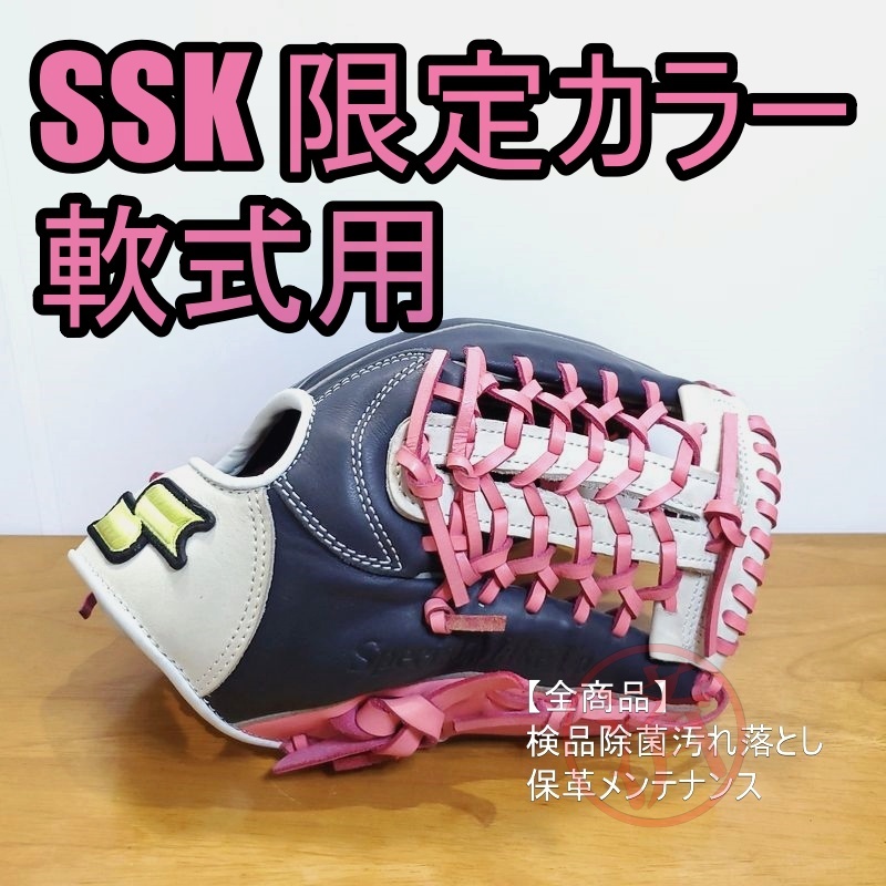 SSK スペシャルメイクグラブ 限定カラー エスエスケイ ユニセックス