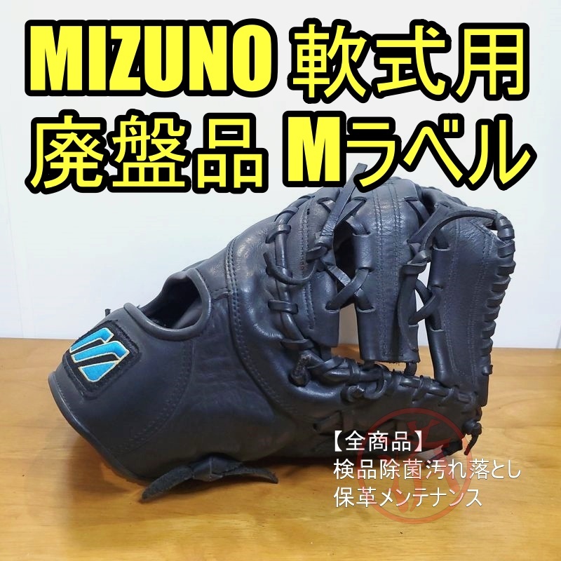 ミズノ フェトゥル Fettle Mマークラベル Mizuno 一般用大人サイズ