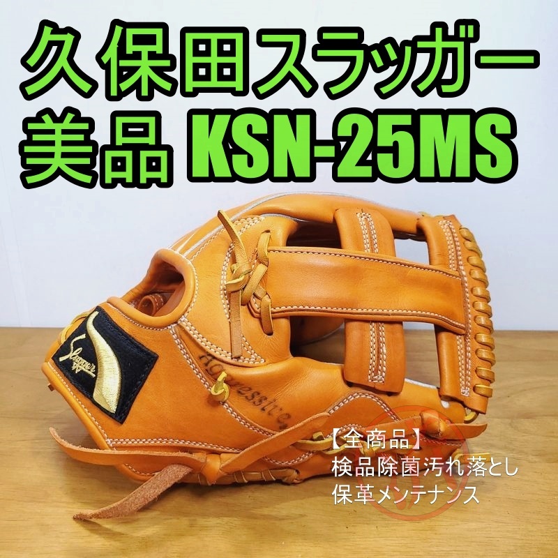 久保田スラッガー 軟式内野用グラブ KSN-25MS