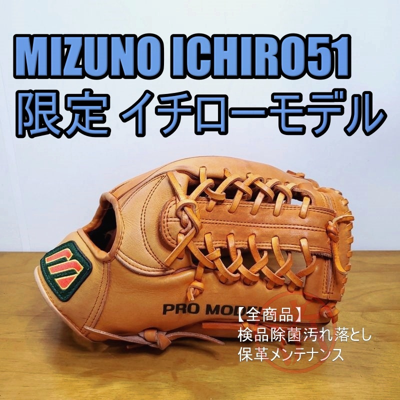 ミズノ ICHIRO51 イチローモデル Mizuno 一般用大人サイズ 外野用 軟式