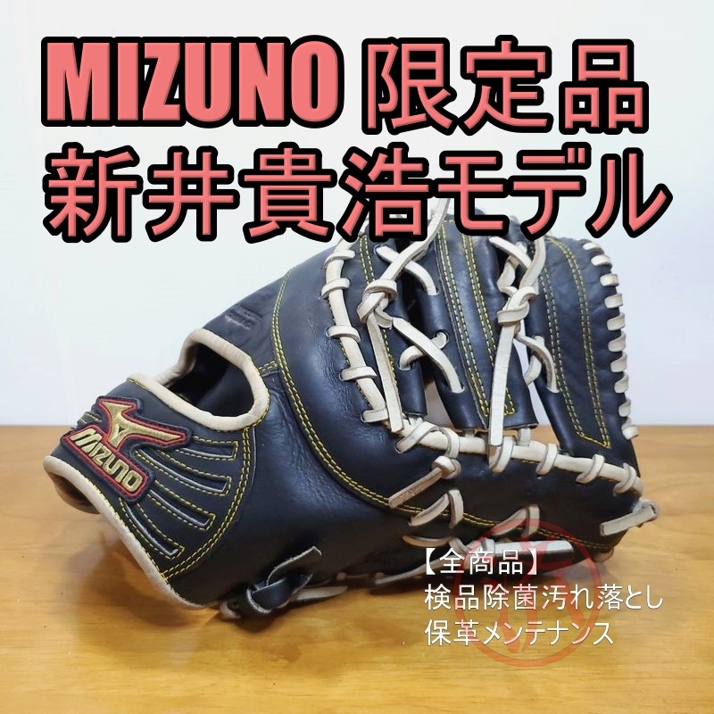 ミズノ 新井貴浩モデル ダイアモンドマスター 限定モデル  一般用大人サイズ ファーストミット 軟式グローブ