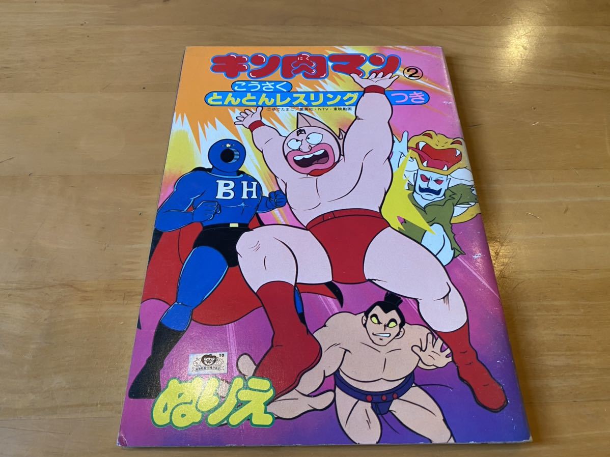 Yahoo!オークション - 【006 】当時物 キン肉マン ぬりえ ② Yahoo!オークション - 【006 】当時物 キン肉マン ぬりえ ②