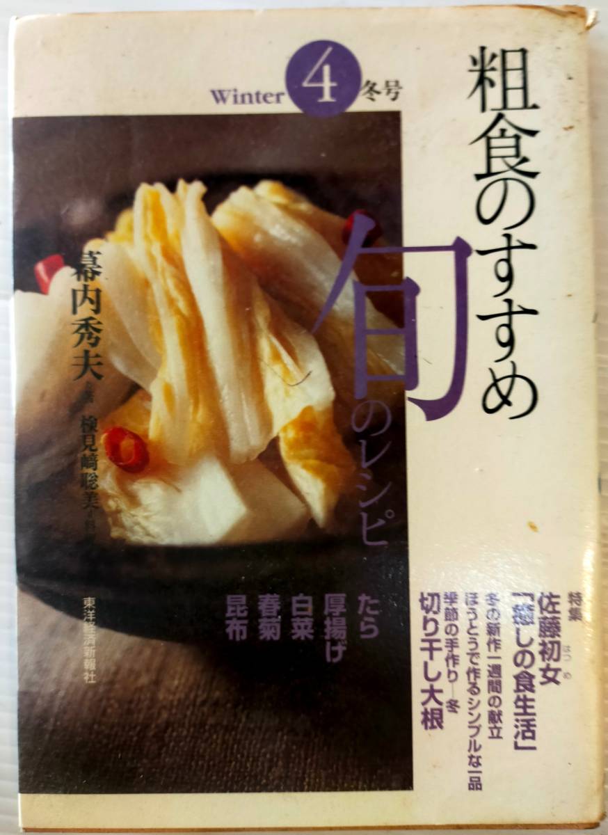 ★本物を食べる本★粗食のすすめ★全6冊★中古品★_画像3