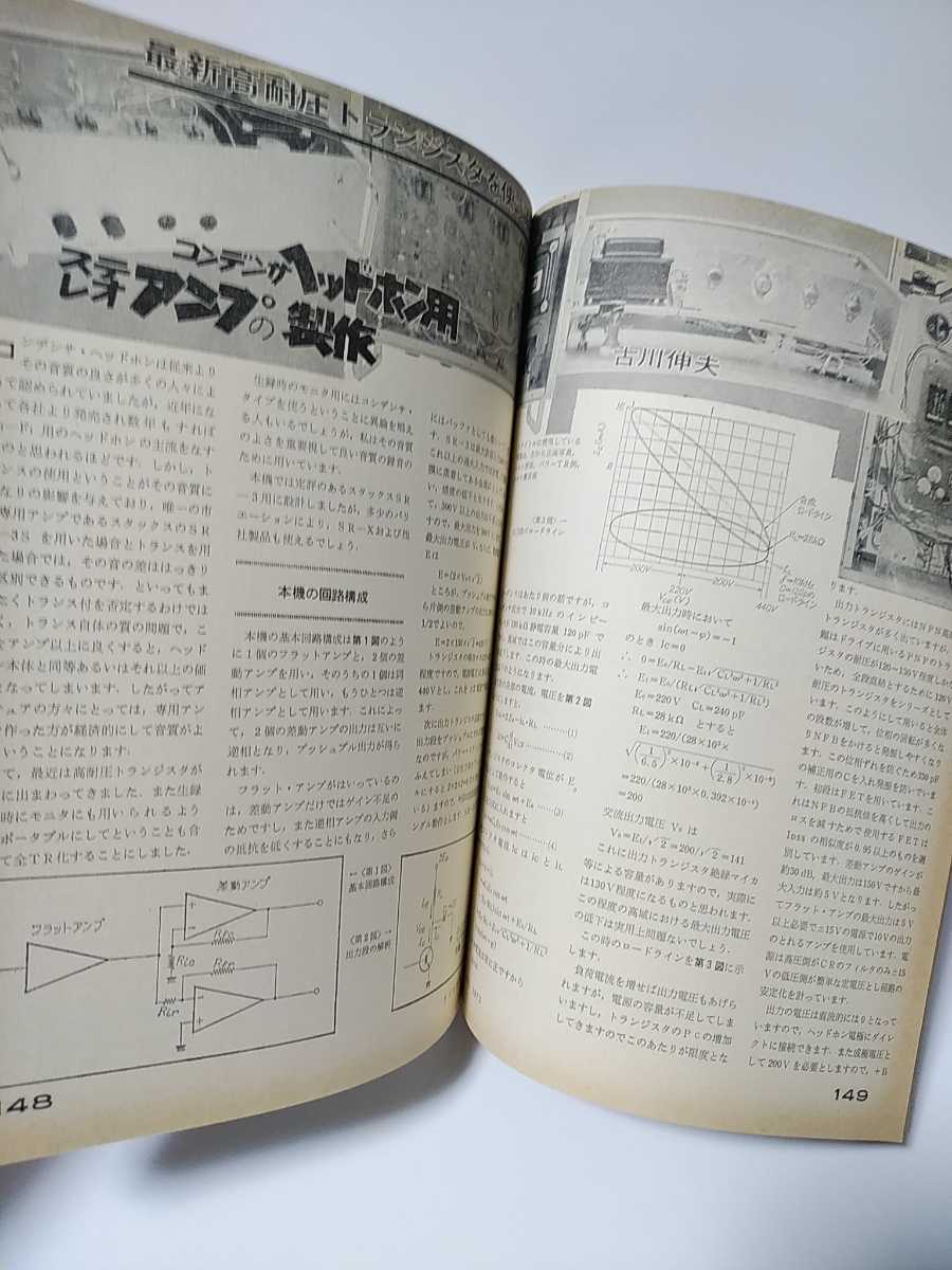 ラジオ技術　1973年8月号　オーディオにおける位相を考える　高耐圧管球式プリアンプの製作　C用ヘッドホンアンプの製作　845sパワーアンプ_画像7