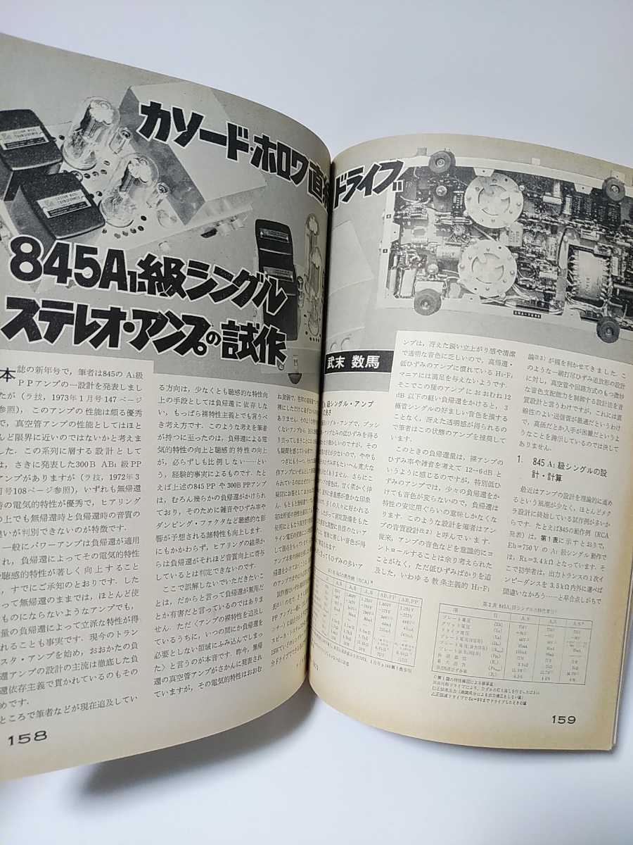 ラジオ技術　1973年8月号　オーディオにおける位相を考える　高耐圧管球式プリアンプの製作　C用ヘッドホンアンプの製作　845sパワーアンプ_画像8