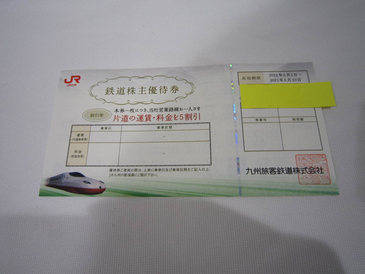 JR九州 鉄道株主優待券 5割引き 株主優待 2023年6月30日まで JR九州