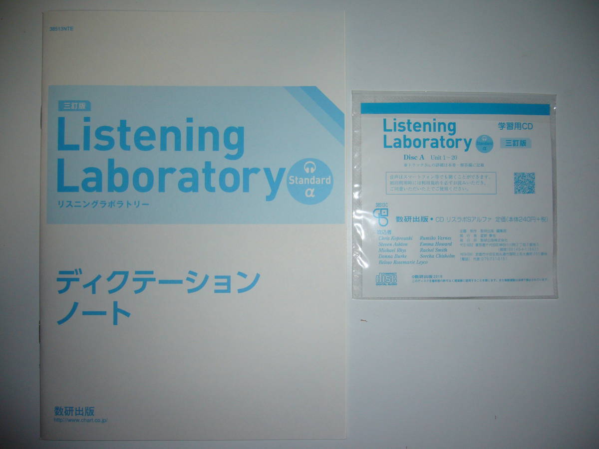 三訂版　Listening Laboratory　Standard α　リスニングラボラトリー　スタンダード アルファ　別冊解答編 ディクテーションノート　CD 付_画像2