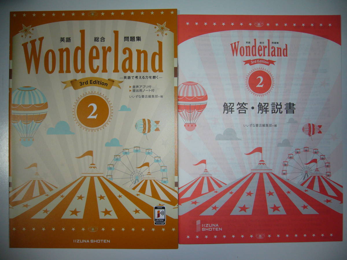 英語総合問題集　Wonderland　3rd Edition　2　解答・解説書　提出用ノート 付属　いいずな書店　ワンダーランド_画像1