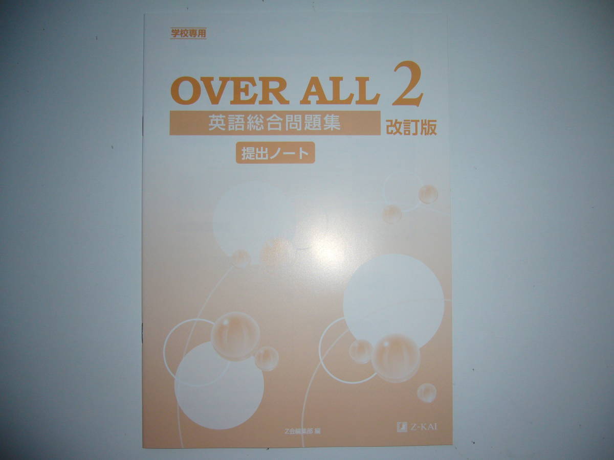 学校専用　OVER ALL　英語総合問題集　改訂版　2　解答・解説編　提出ノート 付属　Z会　4技能　overall　オーバーオール_画像2