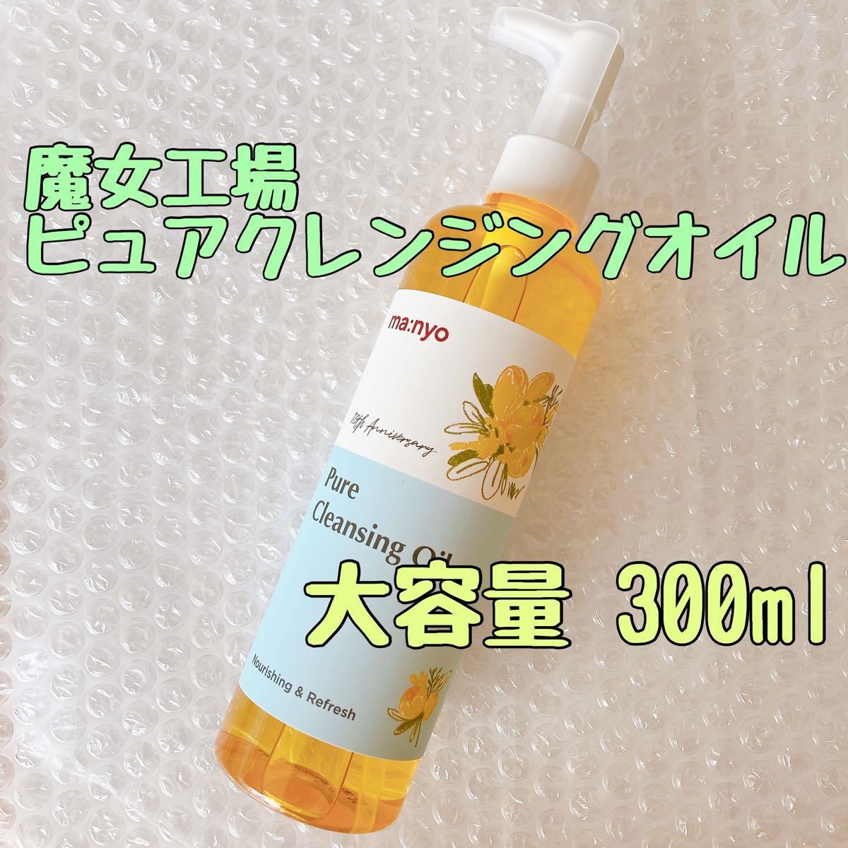かわいい! 新品 魔女工場 manyo ピュアクレンジングオイル 大容量