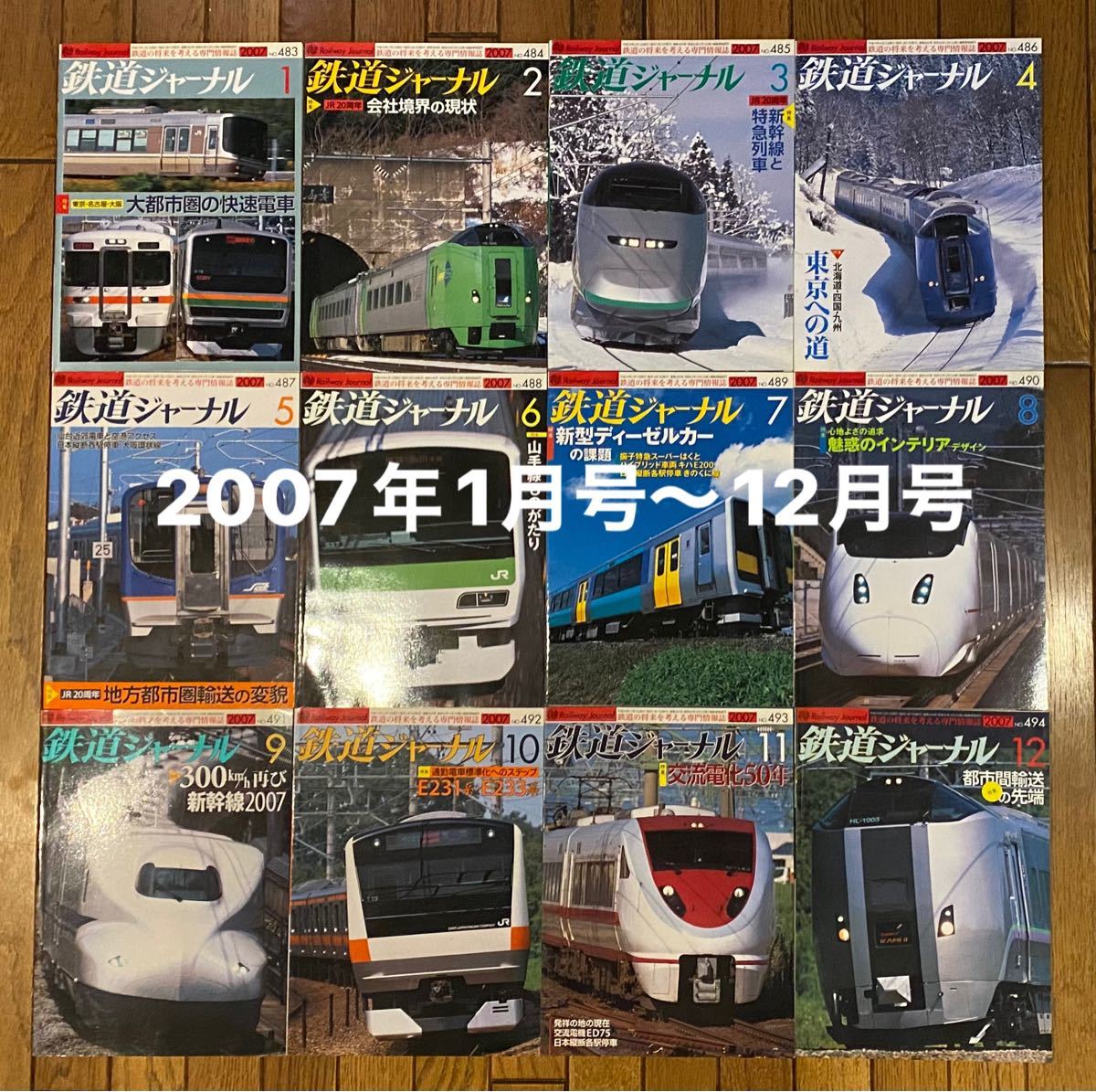 【再値下げ】鉄道ジャーナル 2007年1月号〜12月号 12冊セット