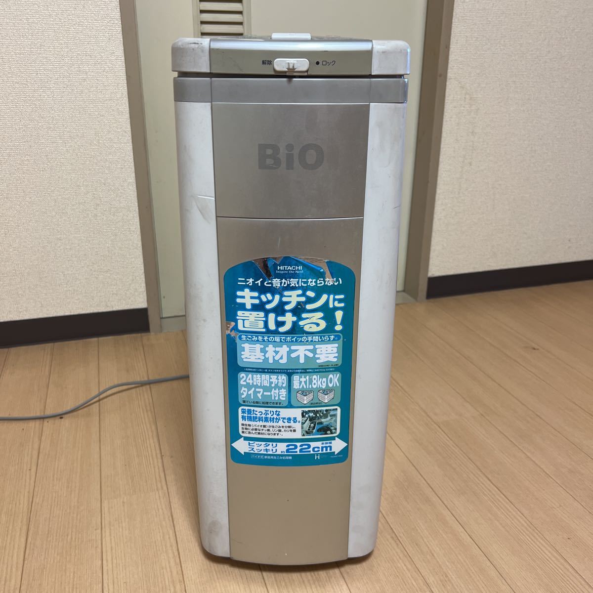 賞受 HITACHI 日立 BGD-V18形 家庭容バイオ式生ゴミ処理機 屋内外兼用