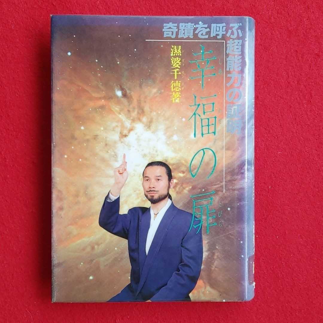 品質一番の ⇒即決!送料無料!匿名! 幸福(しあわせ)の扉 殺菌済! 護符チート能力予言預言者クーポン入手困難ポイント 湿婆千徳 奇蹟を呼ぶ超能力の証明 一般 品質一番の ⇒即決!送料無料!匿名! 幸福(しあわせ)の扉 殺菌済! 護符チート能力予言預言者クーポン入手困難ポイント 湿婆千徳 奇蹟を呼ぶ超能力の証明 一般