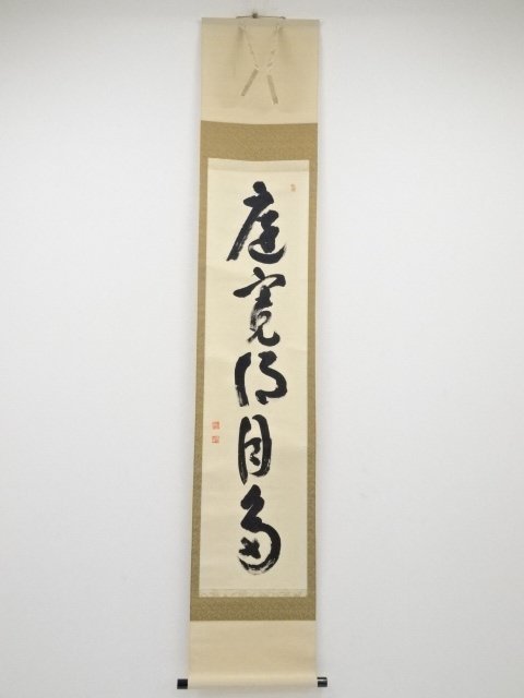 宗sou 売茶宗家本流 渡辺琢山筆 草書一行書 肉筆紙本掛軸(保護箱)【道】