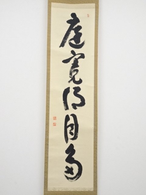 宗sou 売茶宗家本流 渡辺琢山筆 草書一行書 肉筆紙本掛軸(保護箱)【道】 2