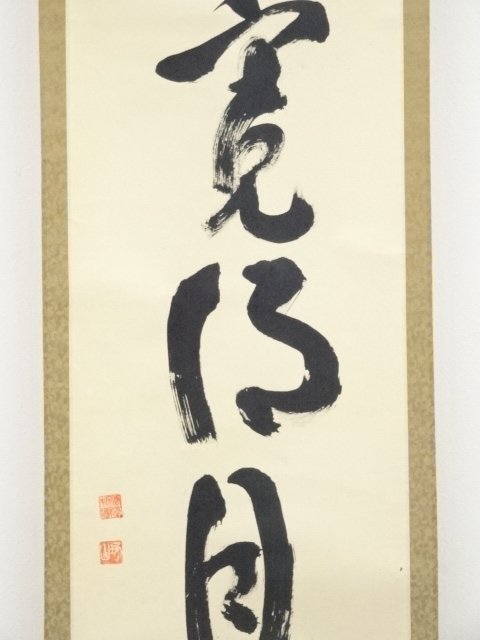 宗sou 売茶宗家本流 渡辺琢山筆 草書一行書 肉筆紙本掛軸(保護箱)【道】 4