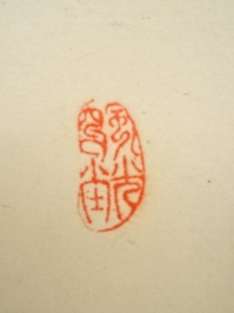 宗sou 売茶宗家本流 渡辺琢山筆 草書一行書 肉筆紙本掛軸(保護箱)【道】 6