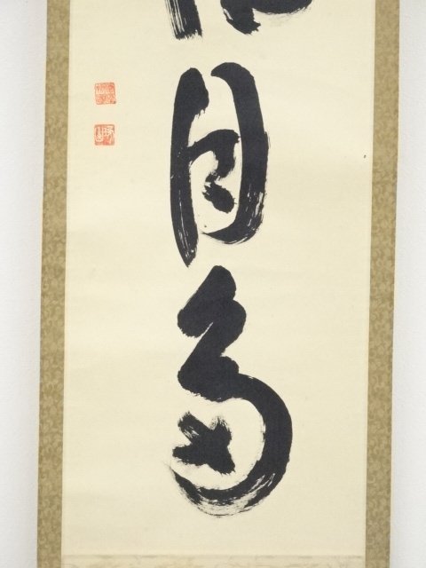 宗sou 売茶宗家本流 渡辺琢山筆 草書一行書 肉筆紙本掛軸(保護箱)【道】 5