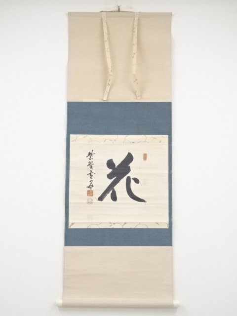 大規模セール 宗sou 大徳寺小田雪窓筆 花 一字横物 肉筆紙本掛軸 共箱 ...