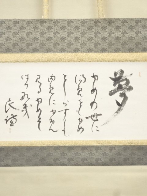 ys6564986; 宗sou 薬師寺山田法胤筆 「夢」 肉筆紙本掛軸(共箱)【道】-