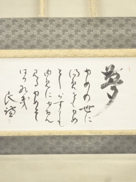 ys6564986; 宗sou 薬師寺山田法胤筆 「夢」 肉筆紙本掛軸（共箱）【道】-