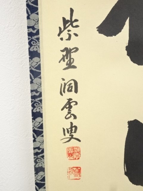 宗sou 大徳寺森洞雲筆 「清風払明月」一行書 肉筆紙本掛軸(共箱)【道】 ホビー、カルチャー 美術品 書