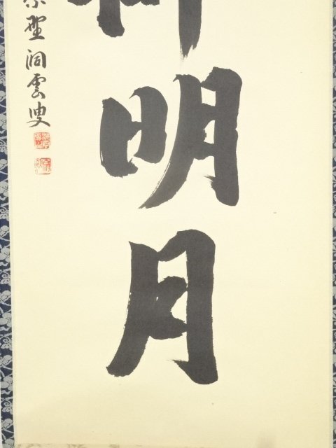 宗sou 大徳寺森洞雲筆 「清風払明月」一行書 肉筆紙本掛軸(共箱)【道】 ホビー、カルチャー 美術品 書
