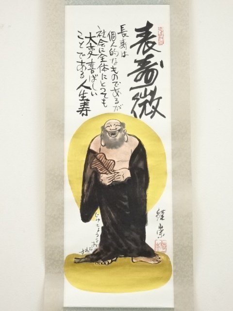 ys6440715; 宗sou 大徳寺藤田寛道筆 「福寿」画賛 肉筆紙本掛軸(共箱