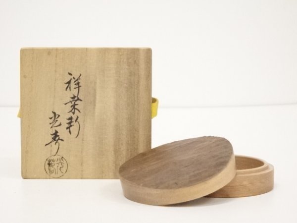 宗sou 川本光春造 木地香合(共箱)道 宗sou 川本光春造 木地香合(共箱)道